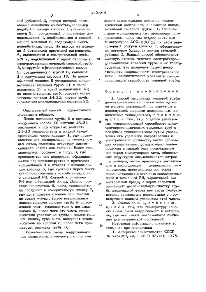 "способ заполнения тепловой трубы диэлектрическим теплоносителем (патент 642584)