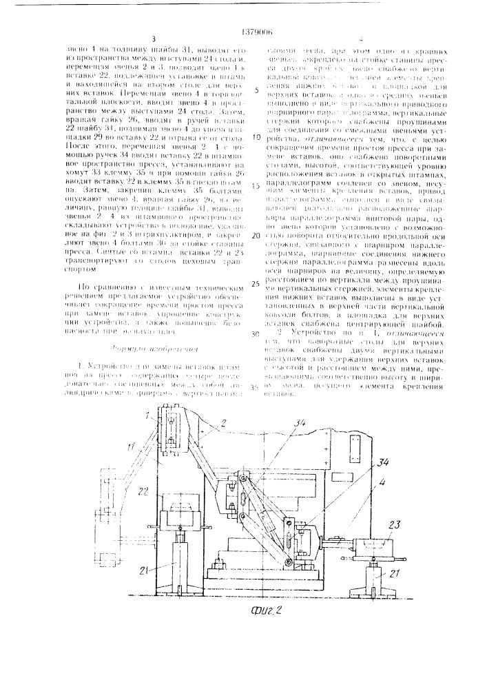 Устройство для замены вставок штампов на прессе (патент 1379006)
