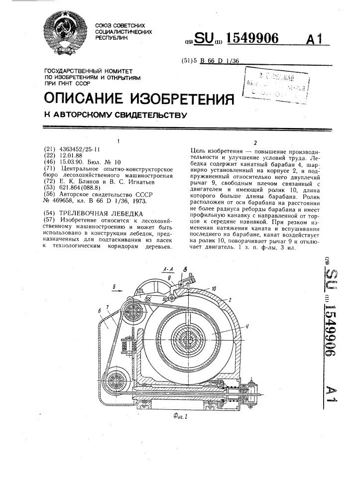 Трелевочная лебедка (патент 1549906)