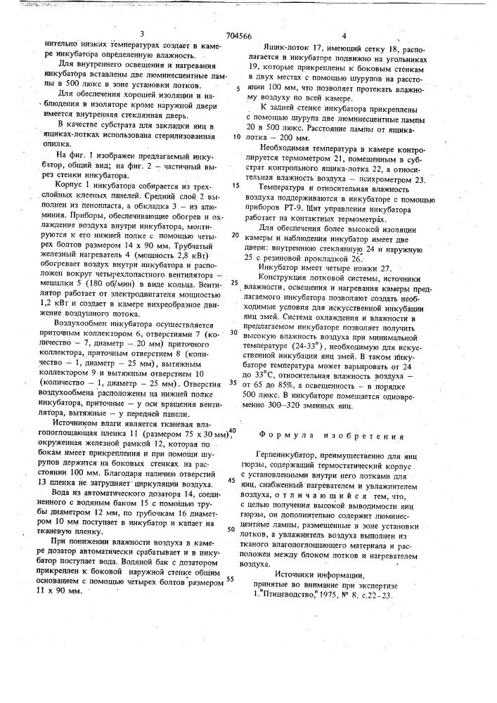Герпеинкубатор (патент 704566)