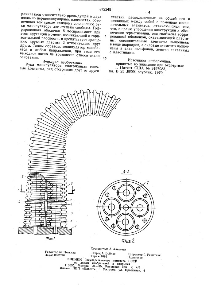 Рука манипулятора (патент 872249)
