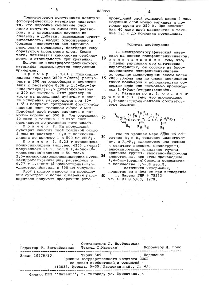 Электрофотографический материал (патент 888059)