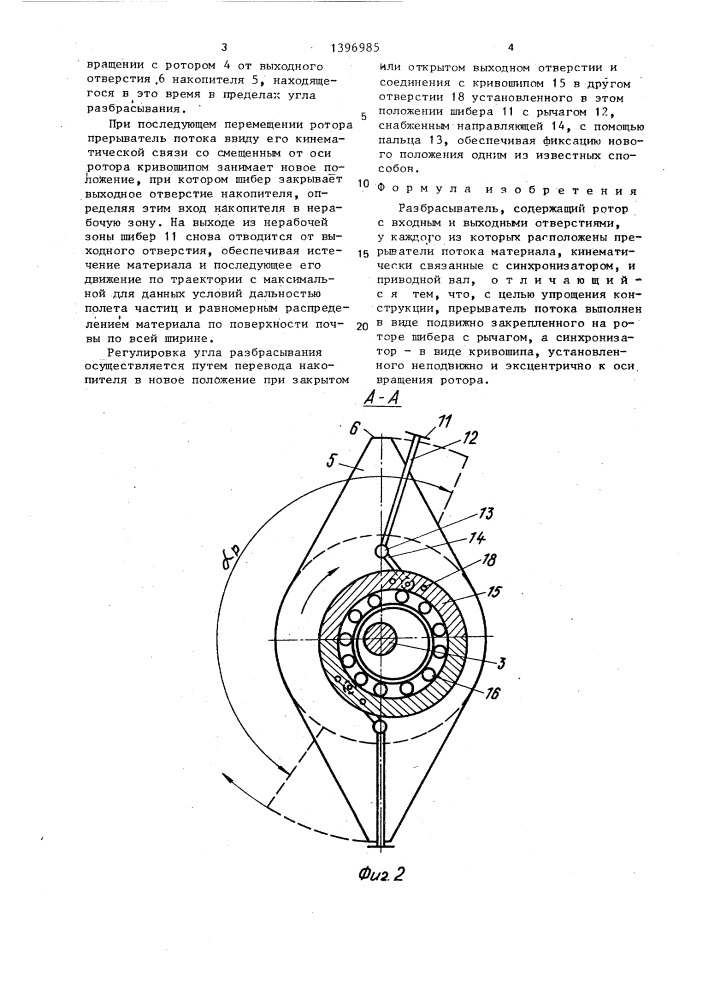 Разбрасыватель (патент 1396985)