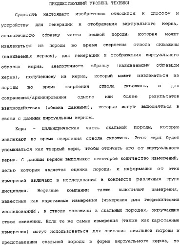 Генерация и отображение виртуального керна и виртуального образца керна, связанного с выбранной частью виртуального керна (патент 2366985)