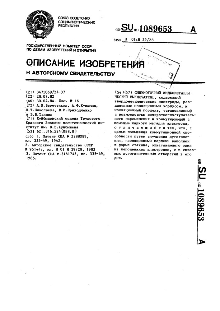 Сильноточный жидкометаллический выключатель (патент 1089653)