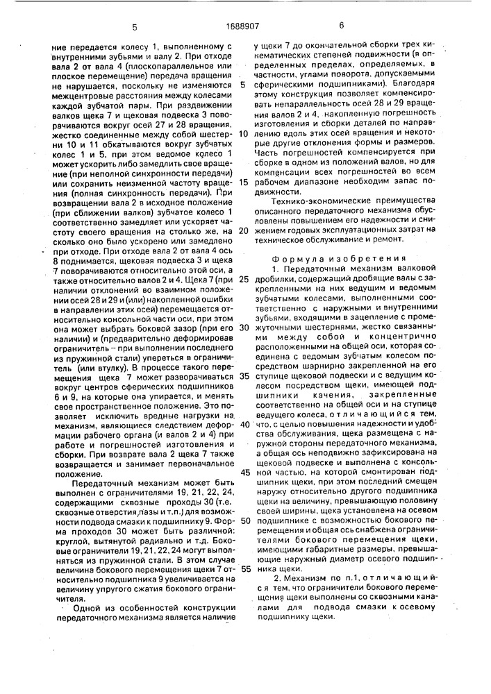Передаточный механизм валковой дробилки (патент 1688907)