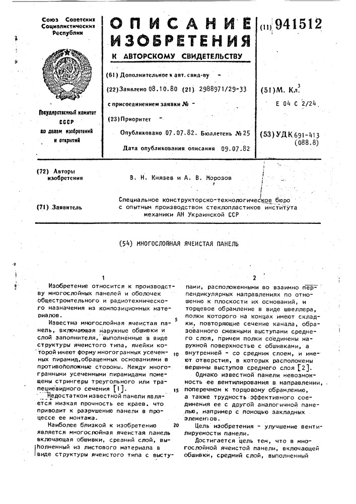 Многослойная ячеистая панель (патент 941512)