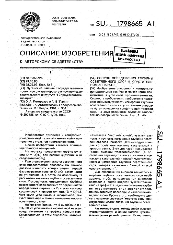 Способ определения глубины осветленного слоя в сгустительном аппарате (патент 1798665)