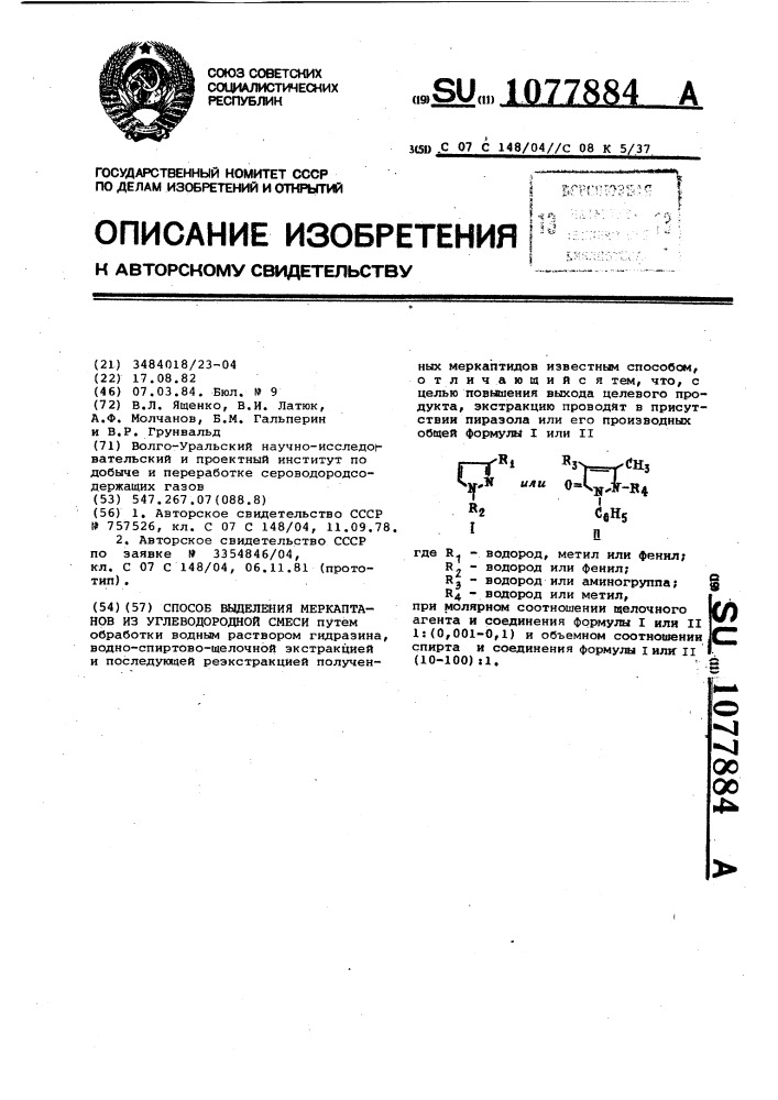 Способ выделения меркаптанов из углеводородной смеси (патент 1077884)