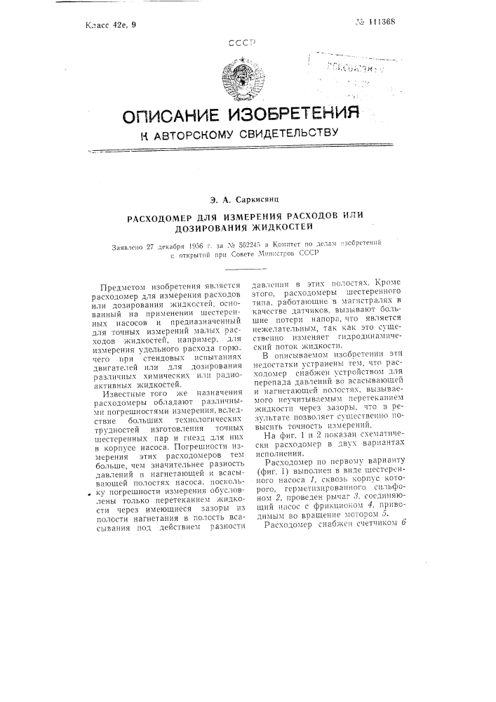 Расходомер для измерения расходов или дозирования жидкостей (патент 111368)