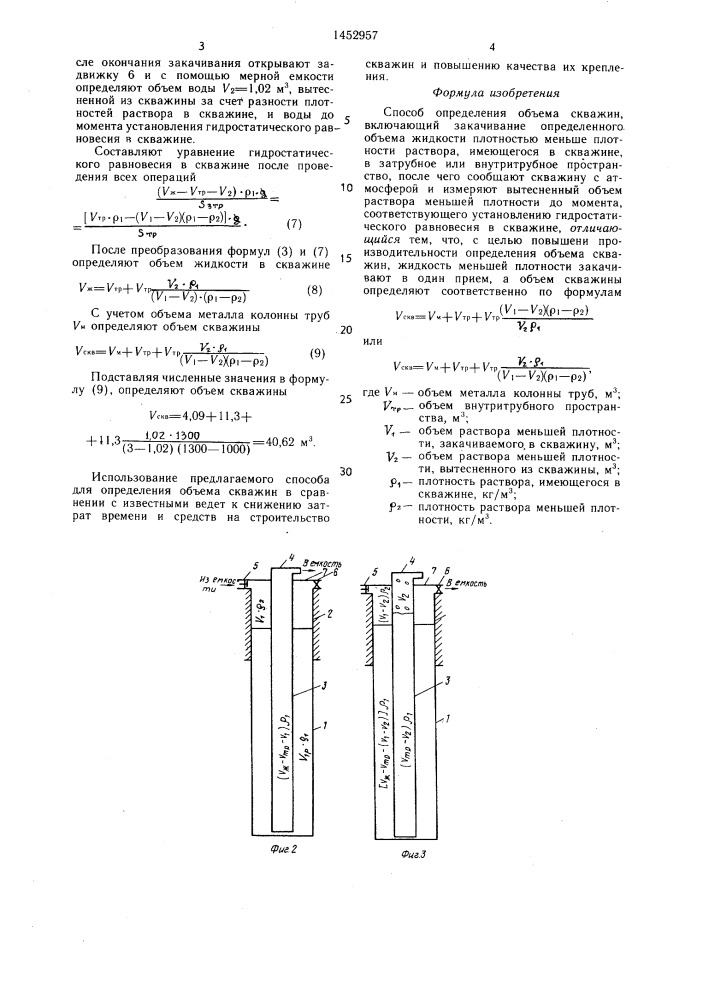 Способ определения объема скважины (патент 1452957)