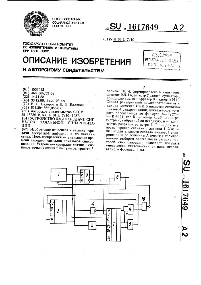 Устройство для передачи сигналов начальной синхронизации (патент 1617649)