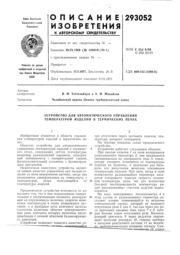 Устройство для автоматического управления температурой изделий в термических печах (патент 293052)