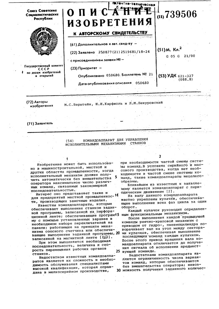 Командоаппарат для управления исполнительными механизмами станков (патент 739506)