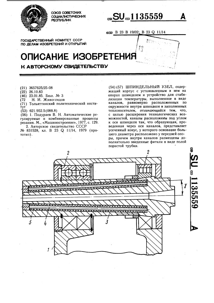 Шпиндельный узел (патент 1135559)