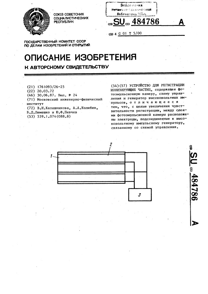 Устройство для регистрации ионизирующих частиц (патент 484786)