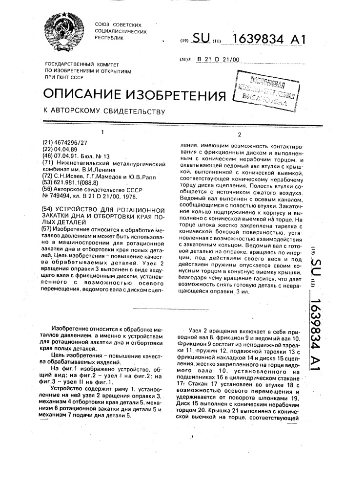 Устройство для ротационной закатки дна и отбортовки края полых деталей (патент 1639834)