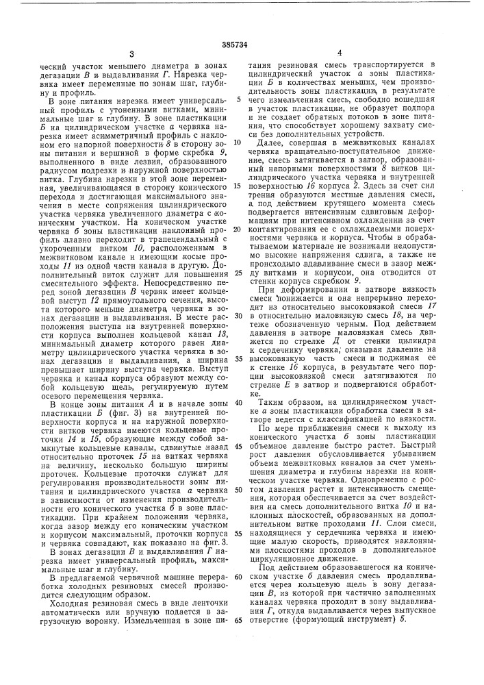 Червячная машина для переработки полимерных (патент 385734)