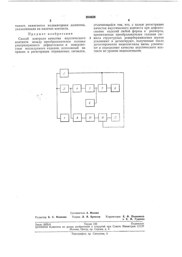 Всесоюзная i (патент 204658)