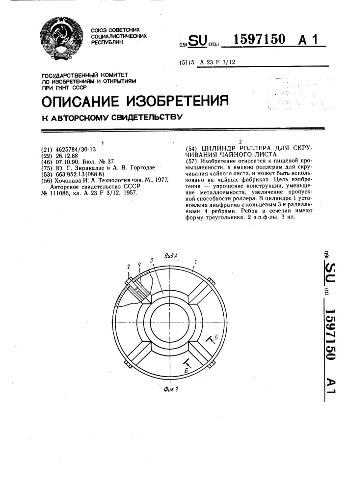 Цилиндр роллера для скручивания чайного листа (патент 1597150)