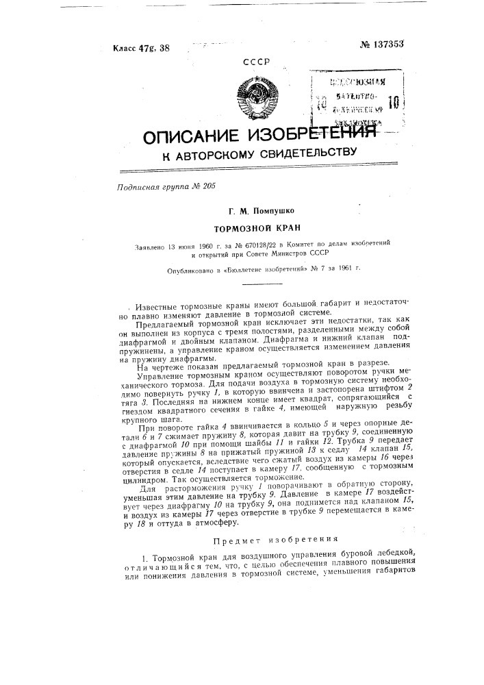 Тормозной кран (патент 137353)