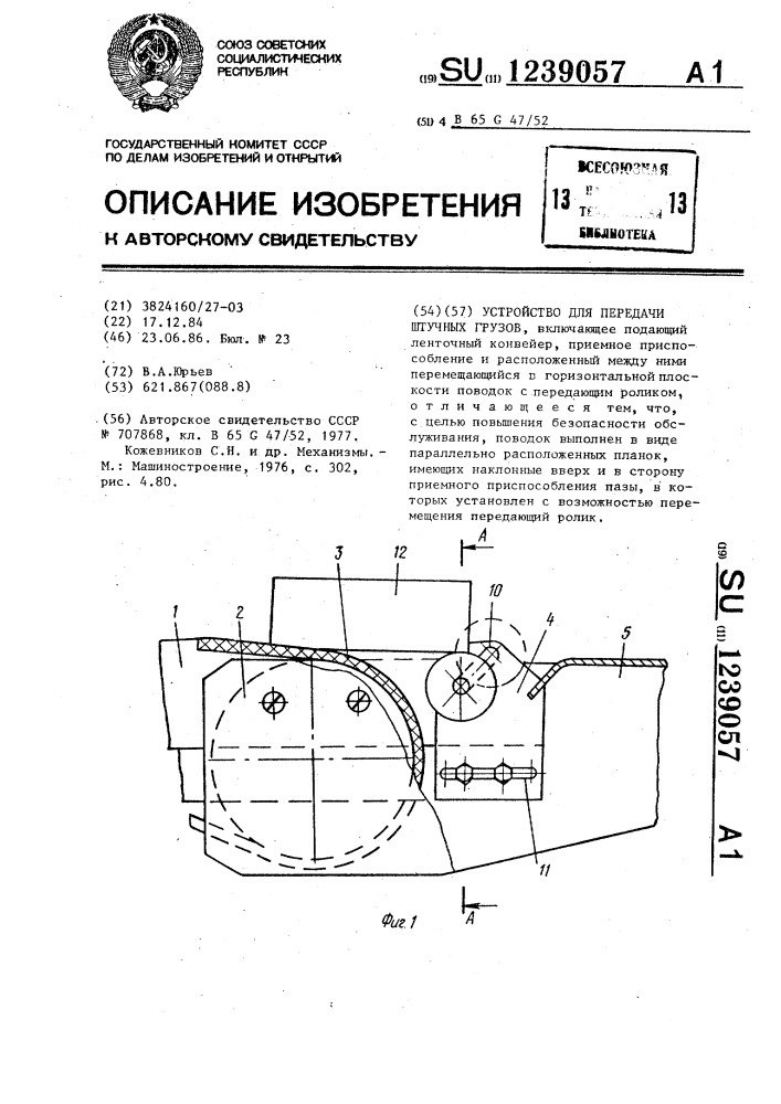 Устройство для передачи штучных грузов (патент 1239057)