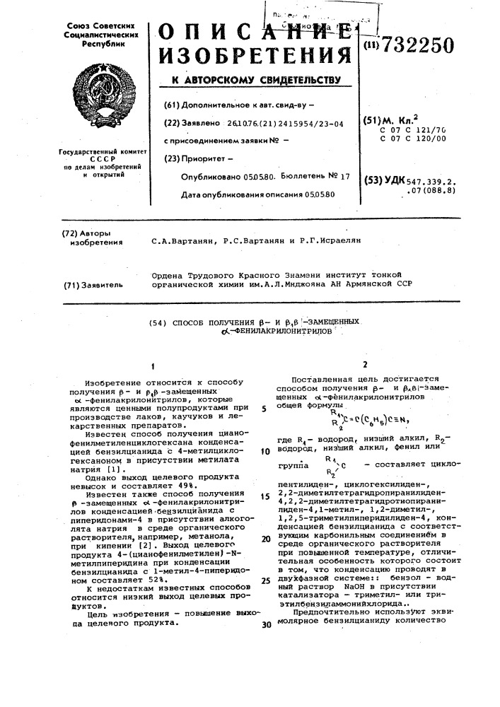 Способ получения -и -замещенных -фенилакрилонитрилов (патент 732250)