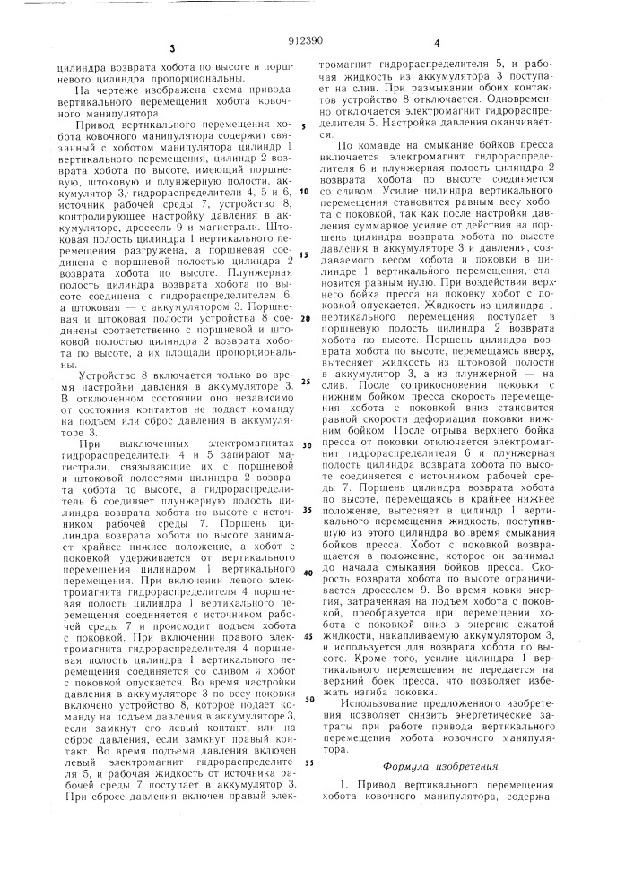 Привод вертикального перемещения хобота ковочного манипулятора (патент 912390)