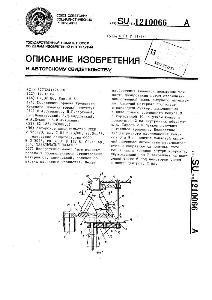 Тарельчатый дозатор (патент 1210066)