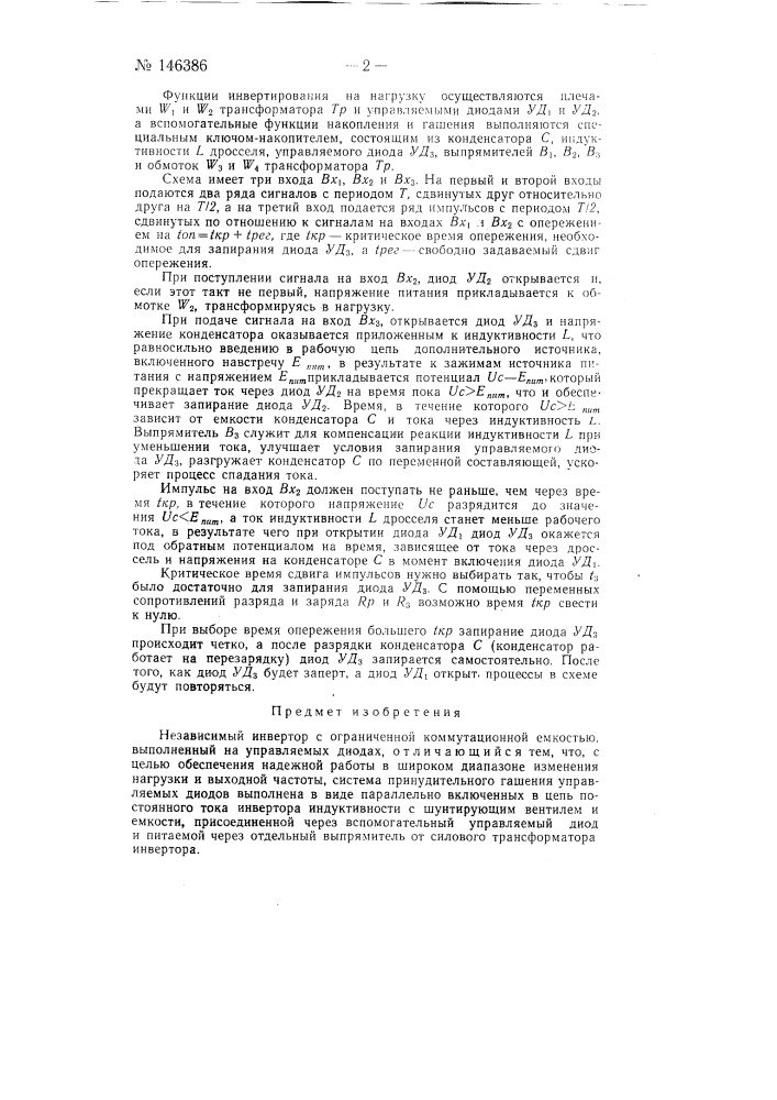 Независимый инвертор (патент 146386)