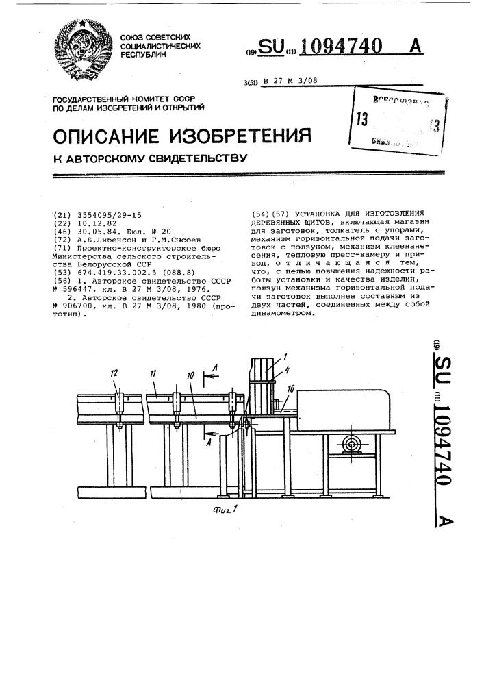 Установка для изготовления деревянных щитов (патент 1094740)