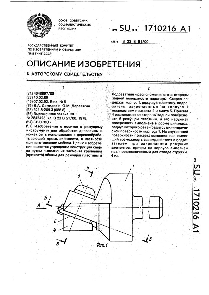 Сверло (патент 1710216)