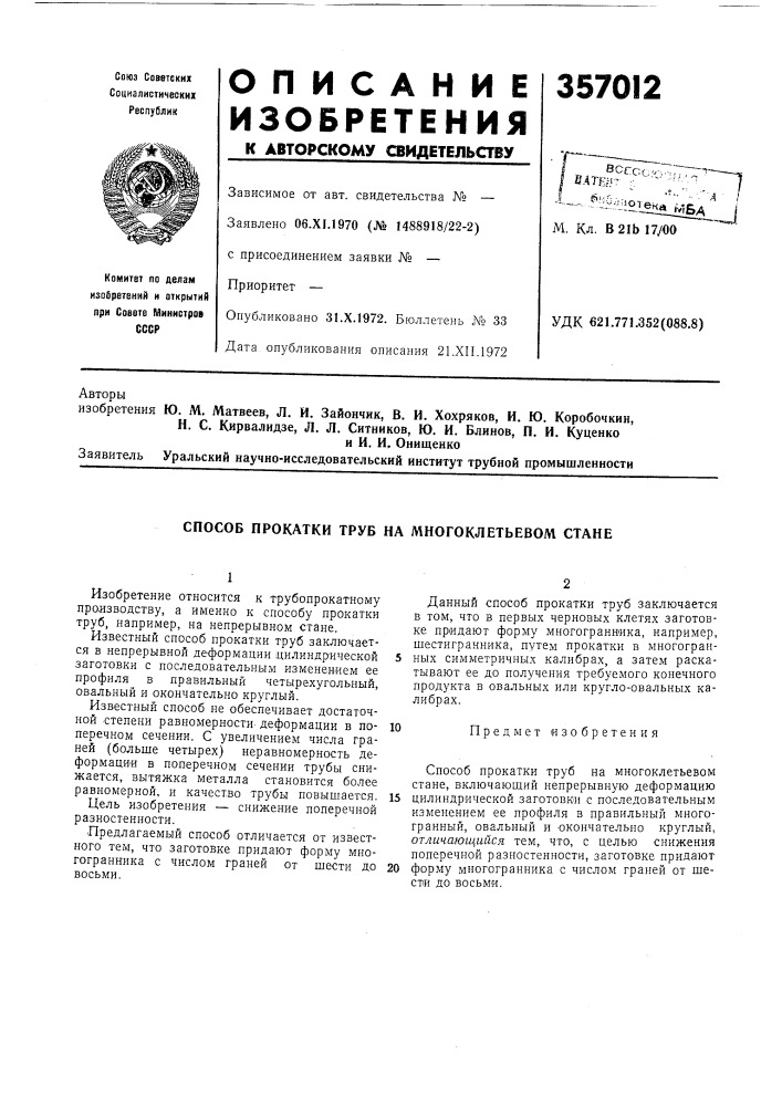 Патент ссср  357012 (патент 357012)