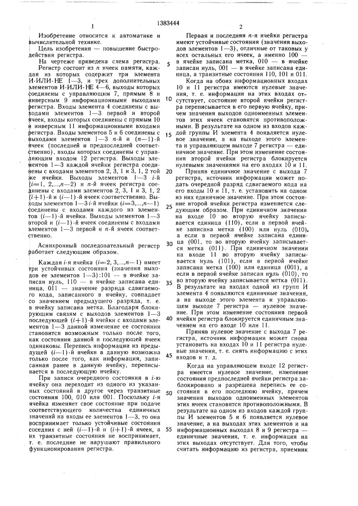 Асинхронный последовательный регистр (патент 1383444)
