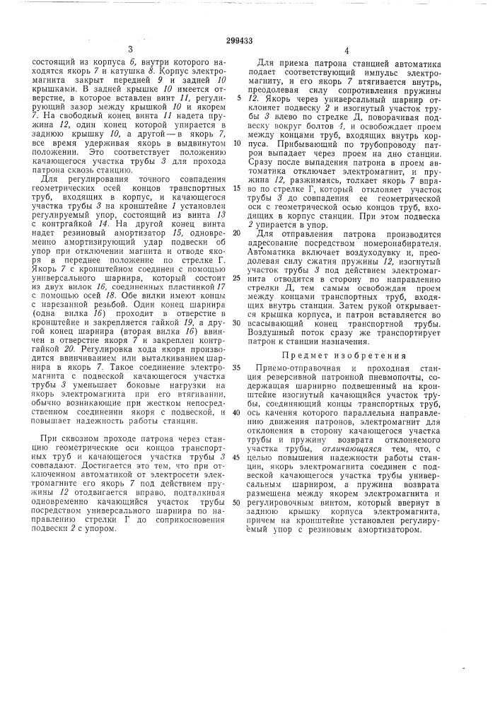 Приемо-отправочная и проходная станция реверсивной патронной пневмопочты (патент 299433)