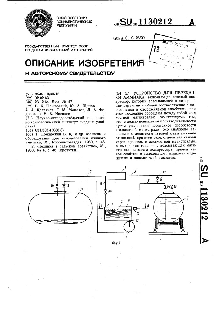 Устройство для перекачки аммиака (патент 1130212)