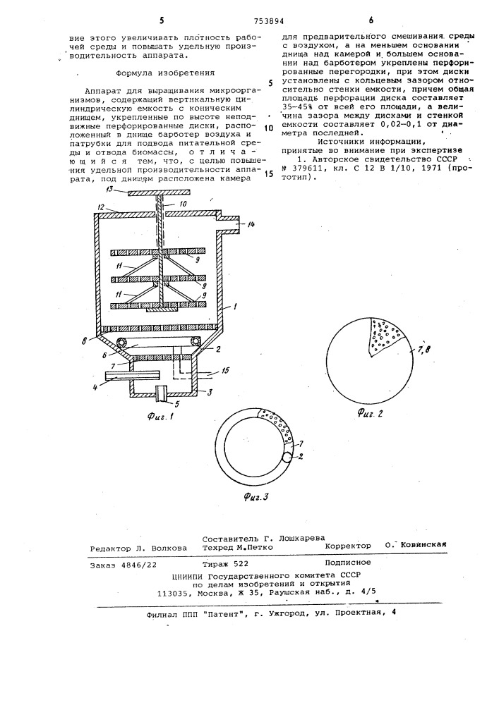 Аппарат для выращивания микроорганизмов (патент 753894)