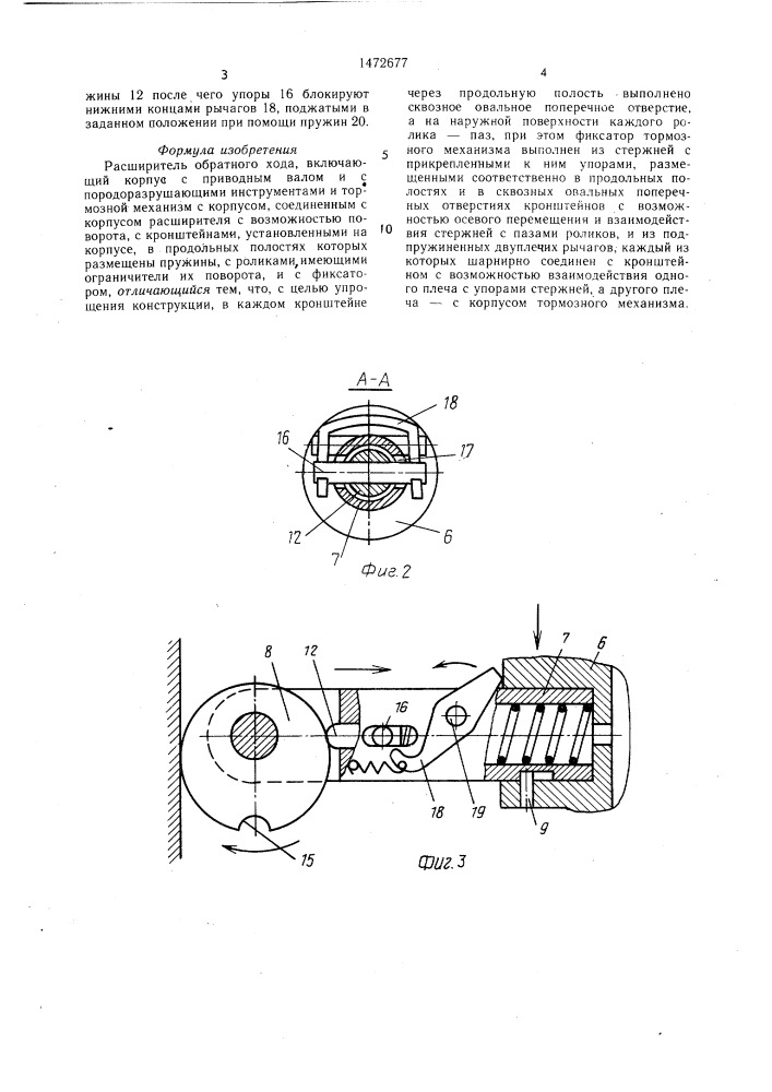 Расширитель обратного хода (патент 1472677)