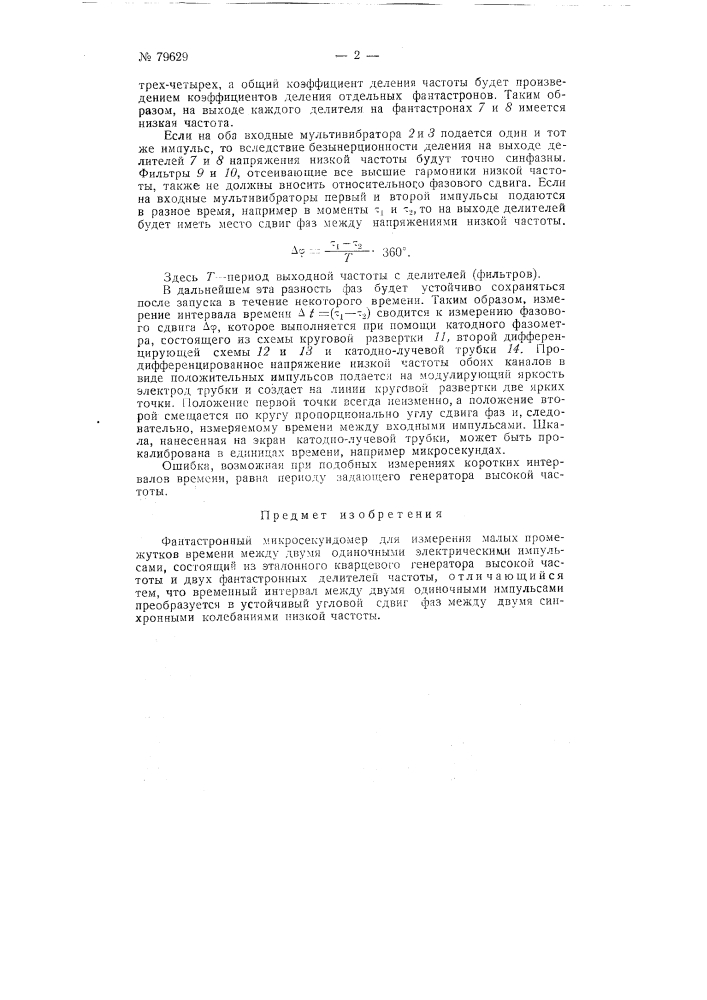 Фантастронный микросекундомер (патент 79629)