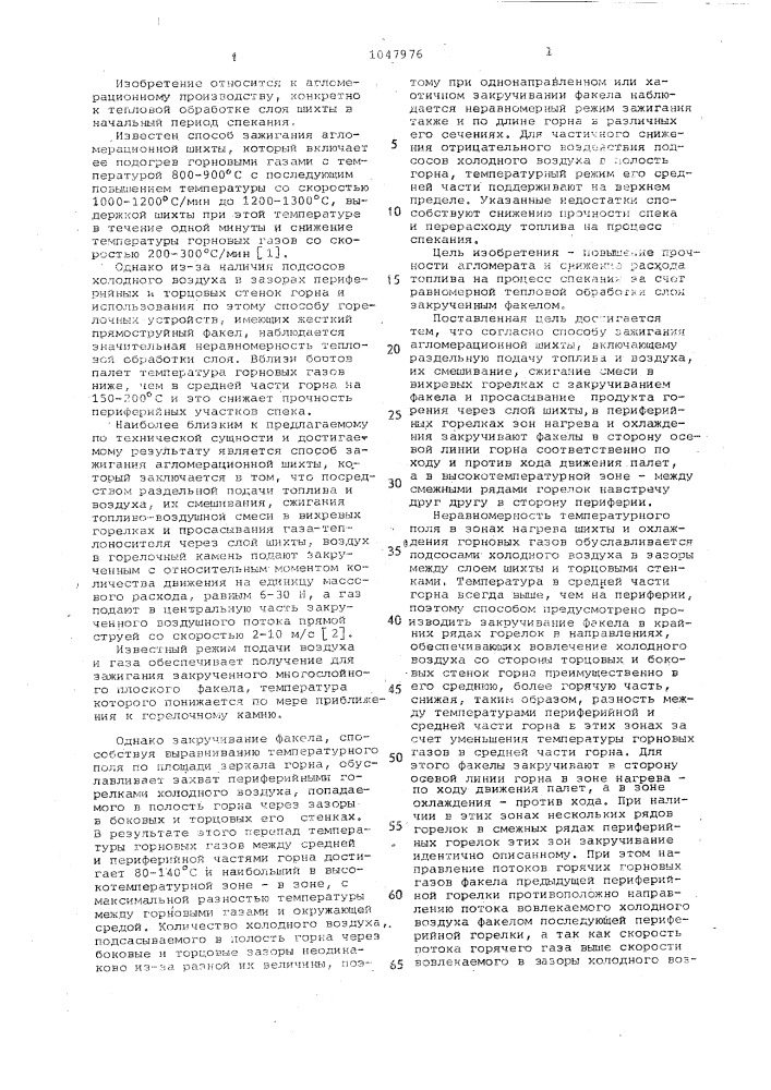 Способ зажигания агломерационной шихты (патент 1047976)