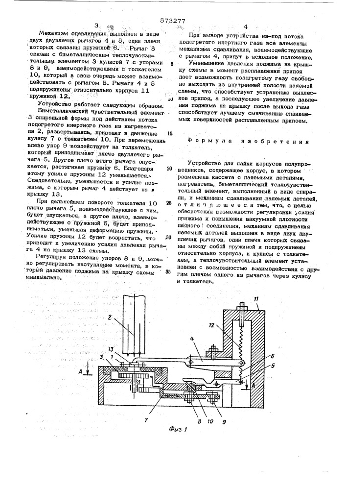 Устройство для пайки корпусов полупроводников (патент 573277)