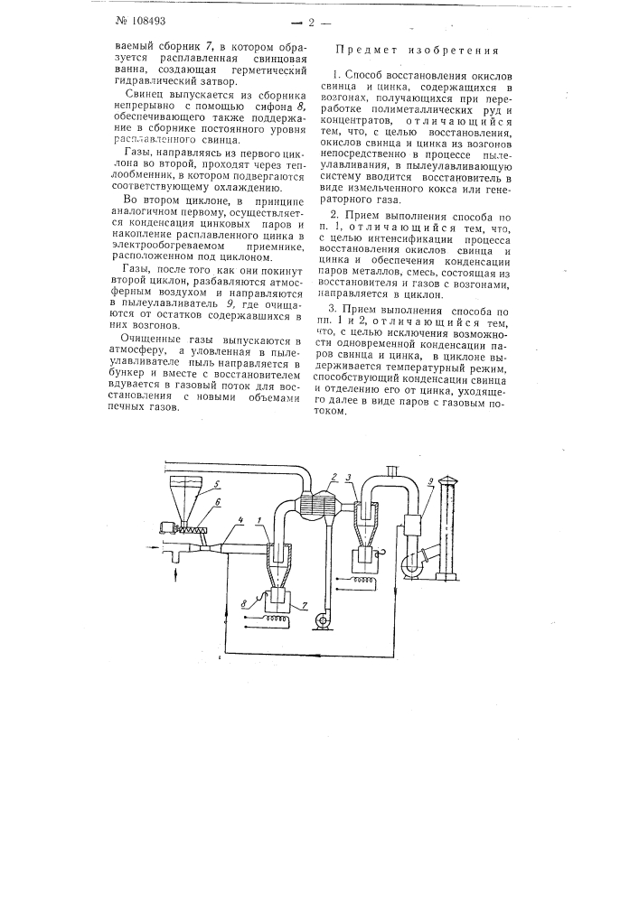 Способ восстановления окислов свинца и цинка, содержащихся в возгонах (патент 108493)