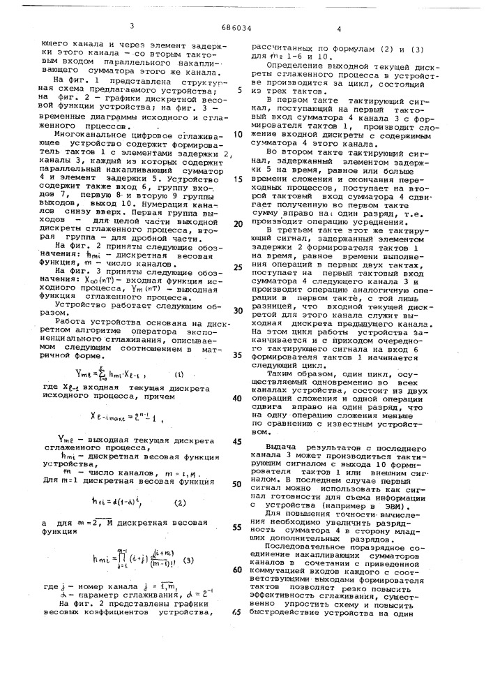 Многоканальное цифровое сглаживающее устройство (патент 686034)