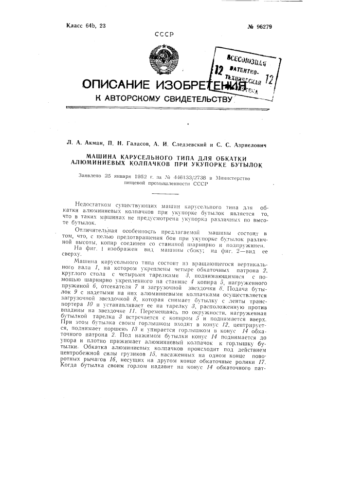 Машина карусельного типа для обкатки алюминиевых колпачков при укупорке бутылок (патент 96279)