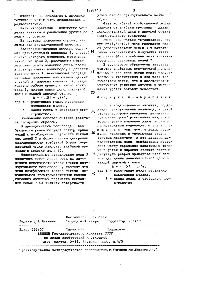 Волноводно-щелевая антенна (патент 1297143)