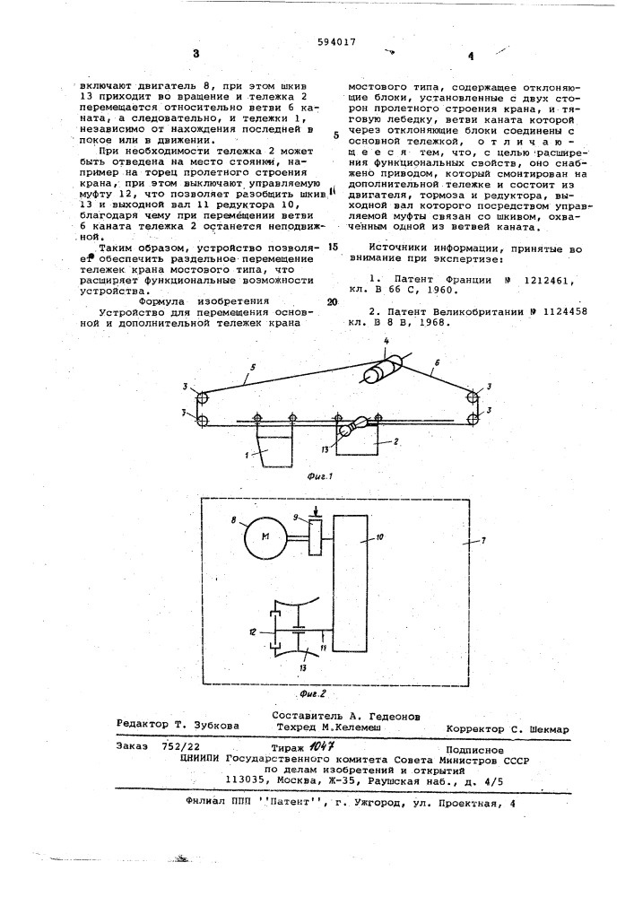Устройство для перемещения основной и дополнительной тележек крана мостового типа (патент 594017)