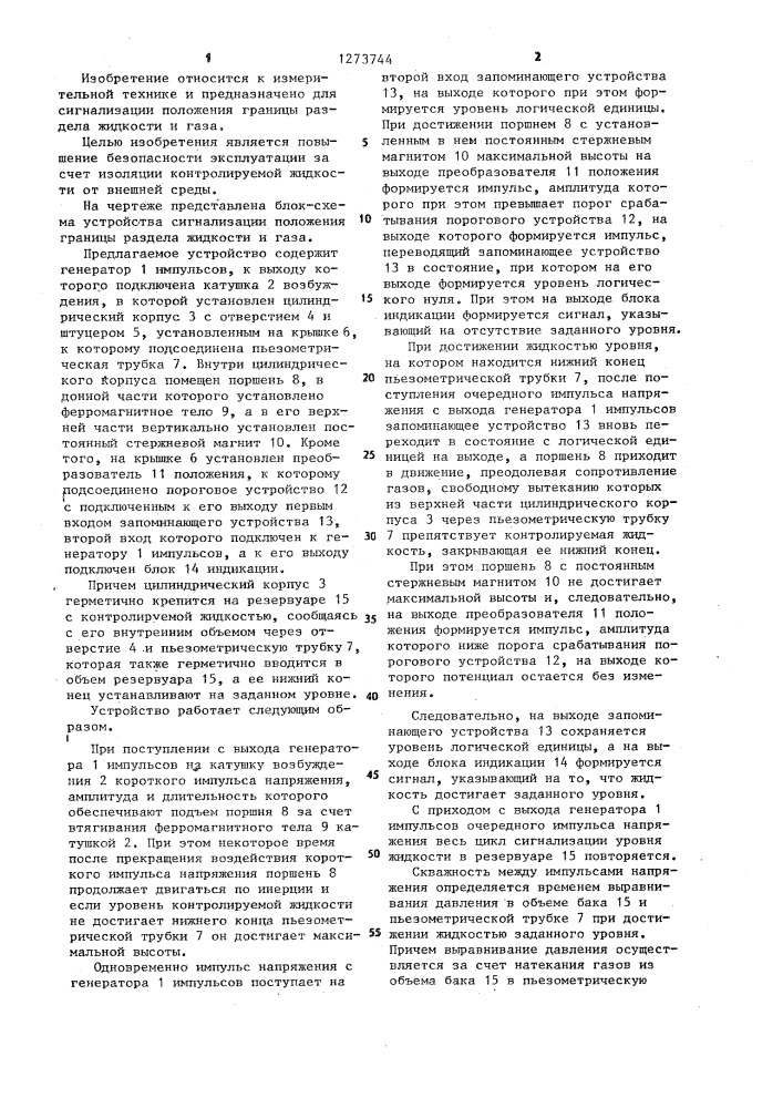Устройство для сигнализации положения границы раздела жидкости и газа (патент 1273744)