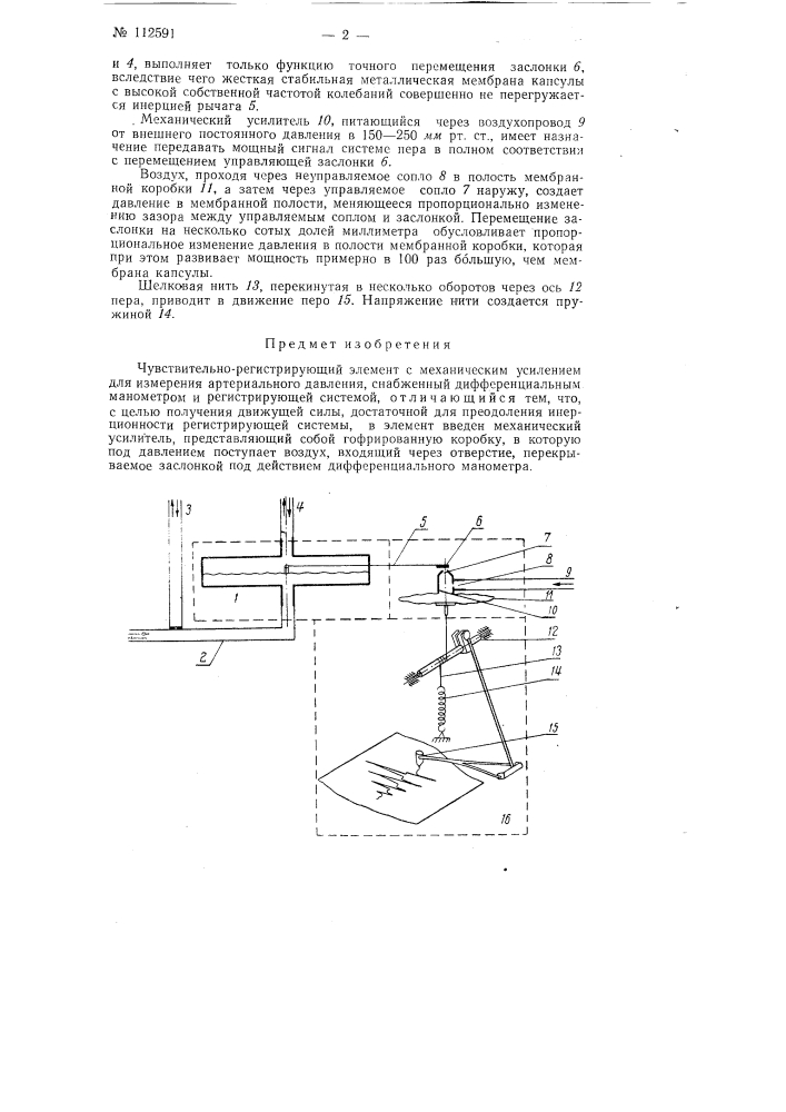 Чувствительно регистрирующий элемент с механическим усилением для измерения артериального давления (патент 112591)