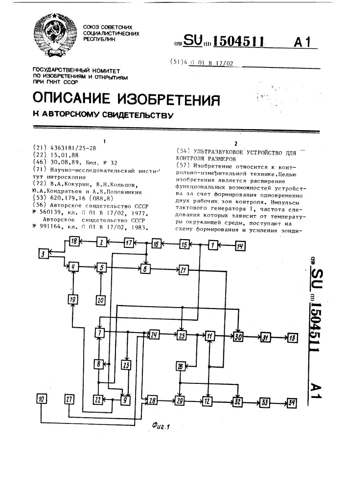 Ультразвуковое устройство для контроля размеров (патент 1504511)