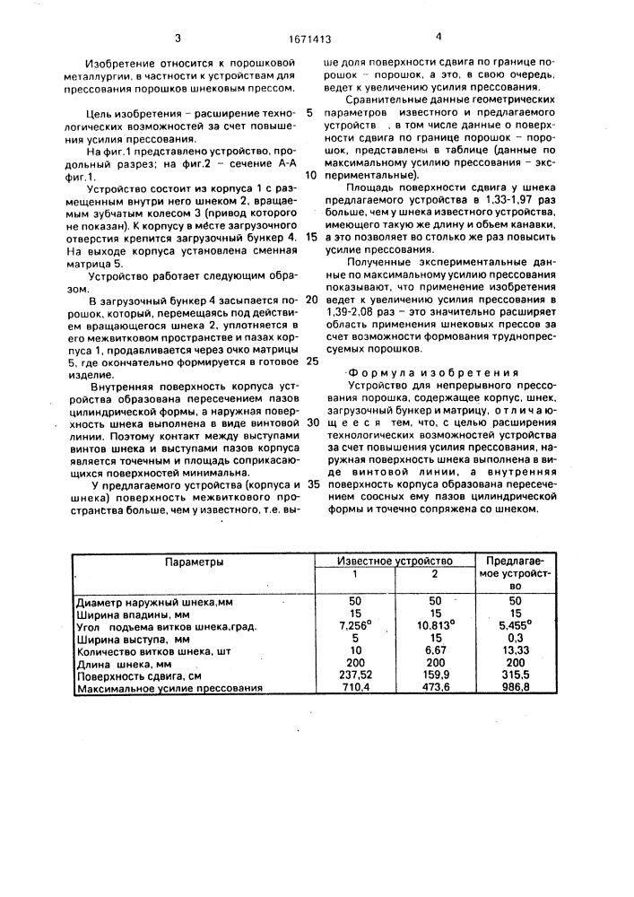 Устройство для непрерывного прессования порошка (патент 1671413)